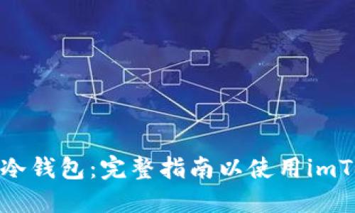 如何创建冷钱包:完整指南以使用imToken为例