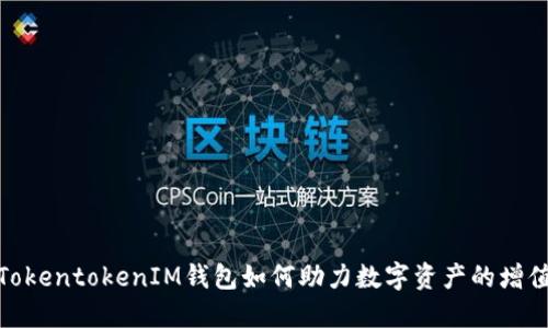 TokentokenIM钱包如何助力数字资产的增值