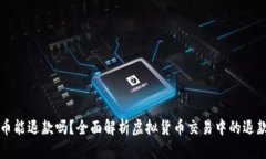 虚拟币能退款吗？全面解析虚拟货币交易中的退
