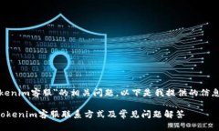 对于＂tokenim客服＂的相关