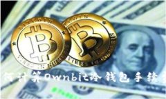 如何计算Ownbit冷钱包手续费？