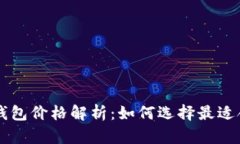 币圈数字钱包价格解析：