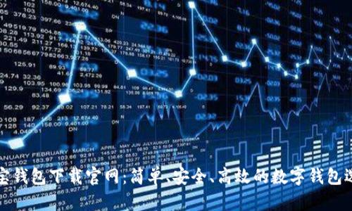 购宝钱包下载官网：简单、安全、高效的数字钱包选择